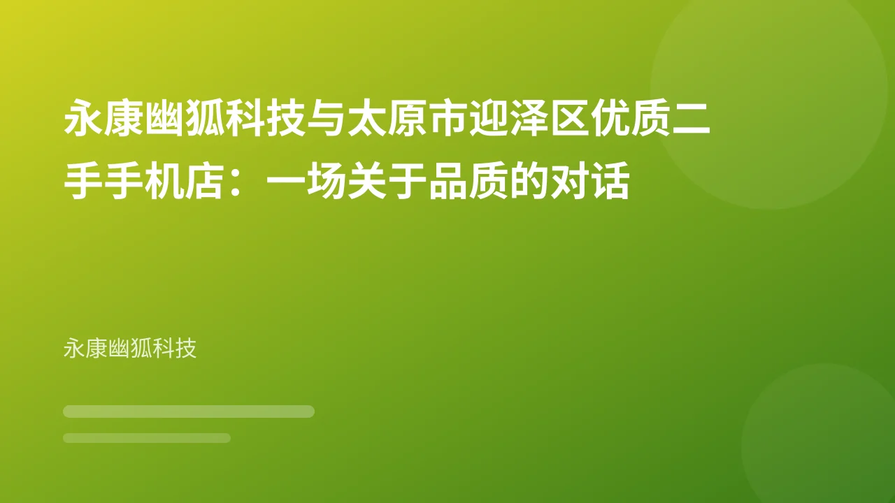永康幽狐科技与太原市迎泽区优质二手手机店:一场关于品质的对话