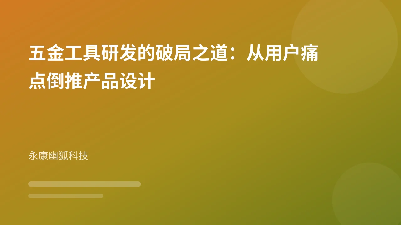 五金工具研发的破局之道:从用户痛点倒推产品设计