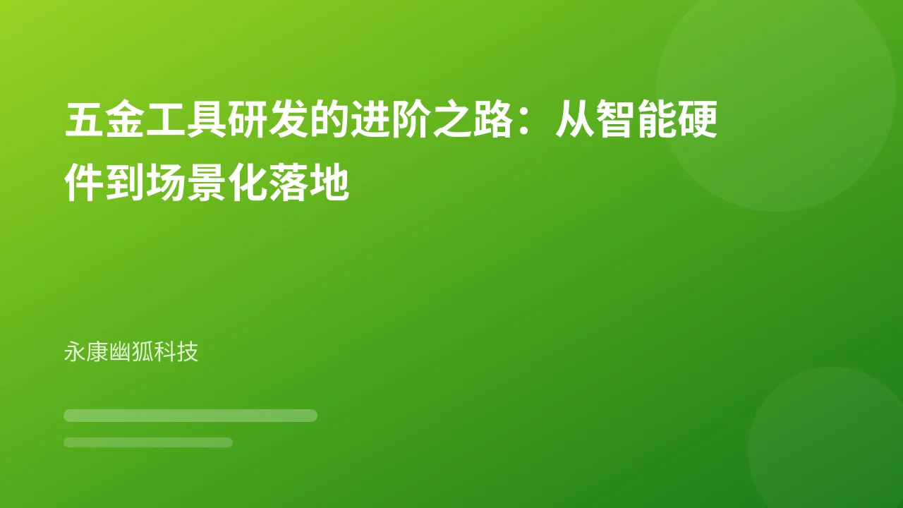 五金工具研发的进阶之路：从智能硬件到场景化落地